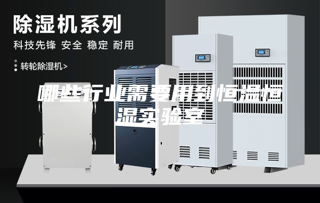 哪些行業需要用到恒溫恒濕實驗室