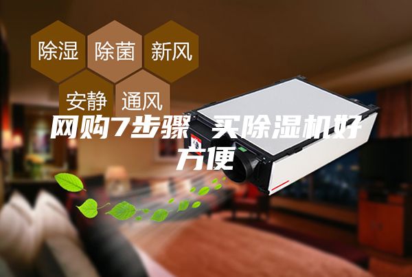 網購7步驟 買除濕機好方便