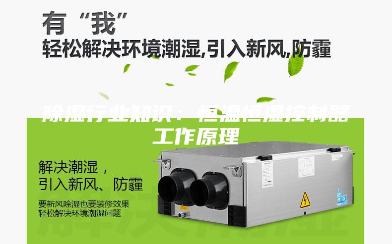 除濕行業知識:恒溫恒濕控制器工作原理