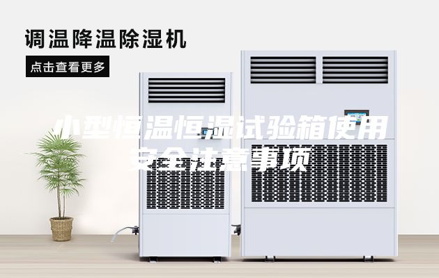 小型恒溫恒濕試驗箱使用安全注意事項