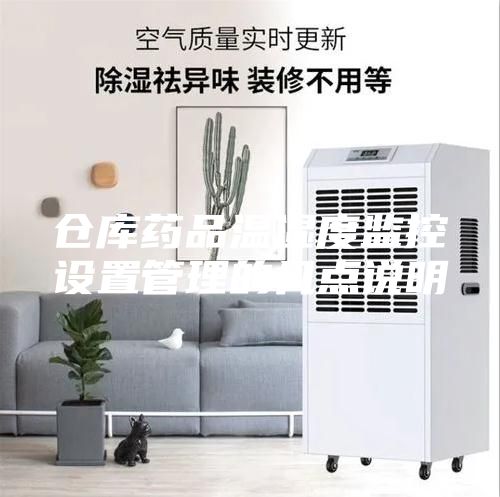 倉庫藥品溫濕度監控設置管理的幾點說明