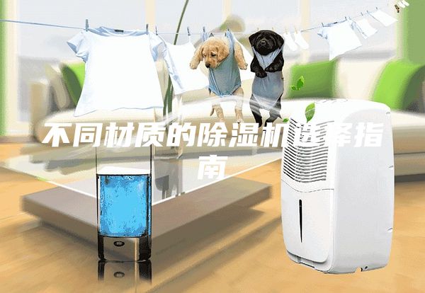 不同材質的除濕機選擇指南