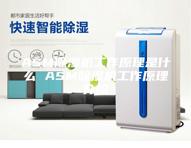 ASM除濕機工作原理是什么 ASM除濕機工作原理介紹