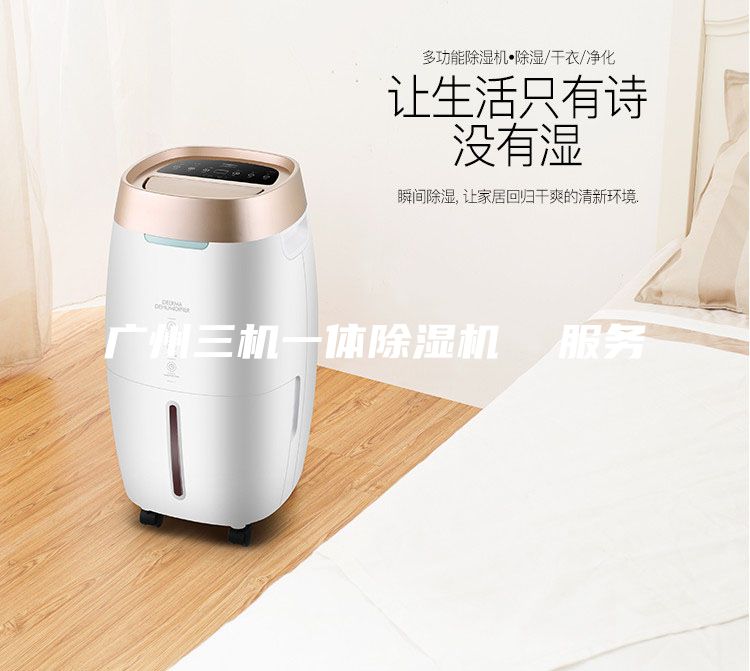 廣州三機一體除濕機 服務