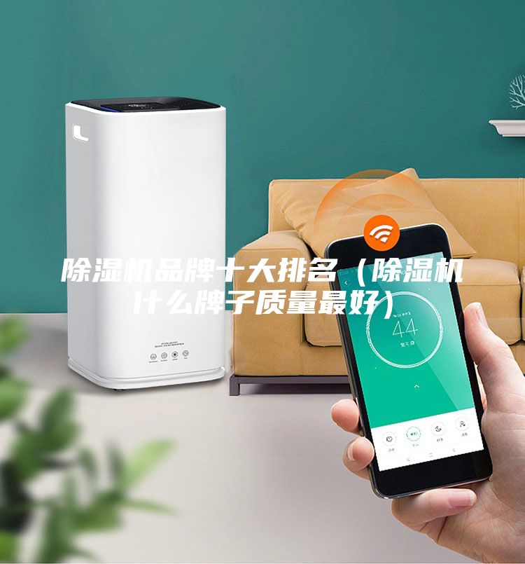除濕機品牌十大排名（除濕機什么牌子質量最好）