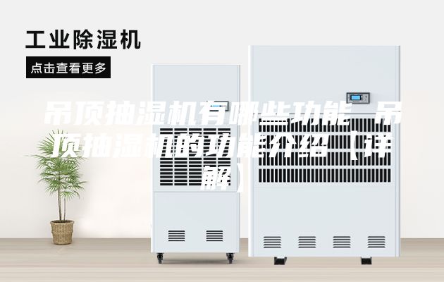 吊頂抽濕機(jī)有哪些功能 吊頂抽濕機(jī)的功能介紹【詳解】