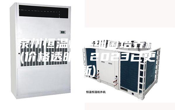 泉州恒溫恒溫細菌培養箱(價格透明：2023已更新)