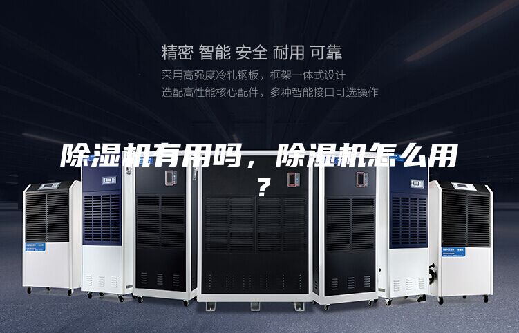 除濕機有用嗎，除濕機怎么用？