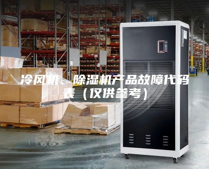 冷風機、除濕機產品故障代碼表(僅供參考)