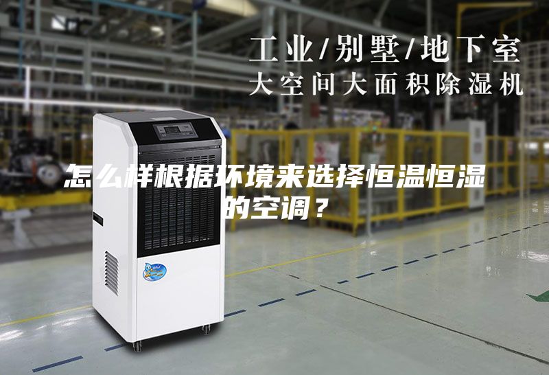 怎么樣根據環境來選擇恒溫恒濕的空調？