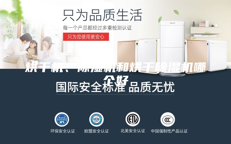 烘干機(jī)、除濕機(jī)和烘干除濕機(jī)哪個好