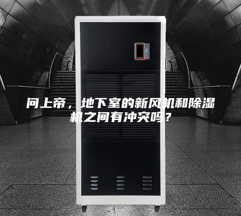 問上帝，地下室的新風(fēng)機(jī)和除濕機(jī)之間有沖突嗎？