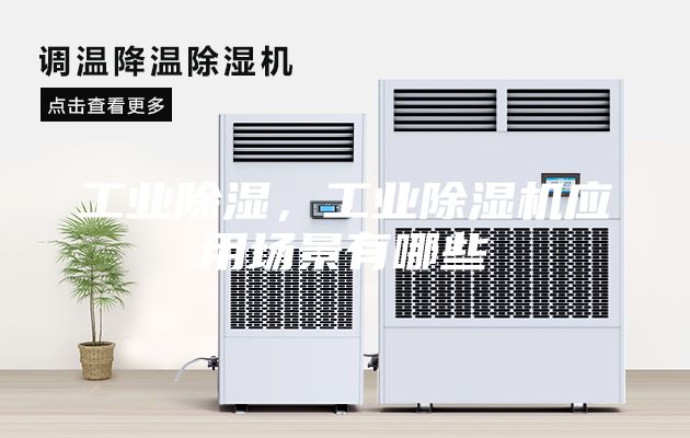 工業除濕，工業除濕機應用場景有哪些