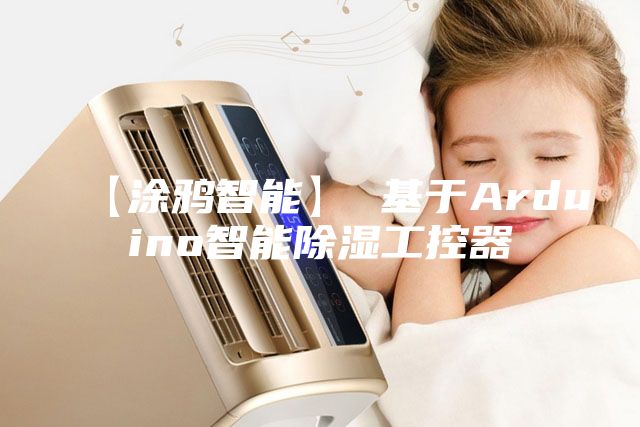 【涂鴉智能】 基于Arduino智能除濕工控器