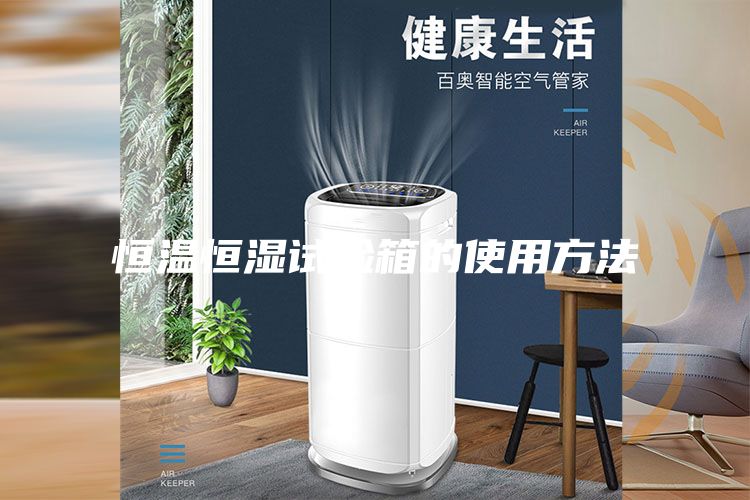 恒溫恒濕試驗(yàn)箱的使用方法