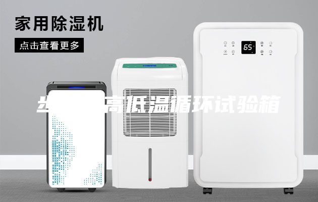 步入式高低溫循環試驗箱