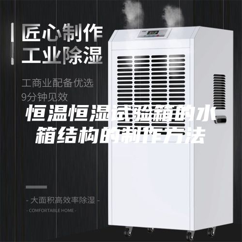 恒溫恒濕試驗箱的水箱結(jié)構(gòu)的制作方法