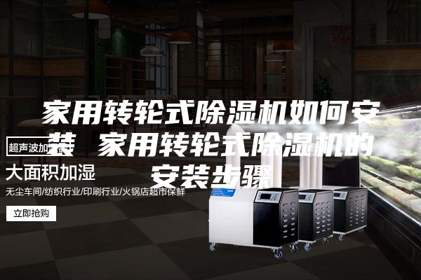 家用轉(zhuǎn)輪式除濕機如何安裝 家用轉(zhuǎn)輪式除濕機的安裝步驟