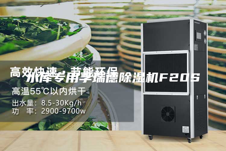 水庫專用孚瑞德除濕機F20S