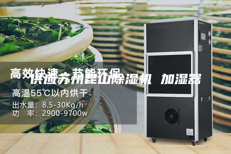 供應蘇州昆山除濕機 加濕器