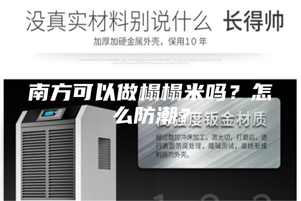 南方可以做榻榻米嗎？怎么防潮？