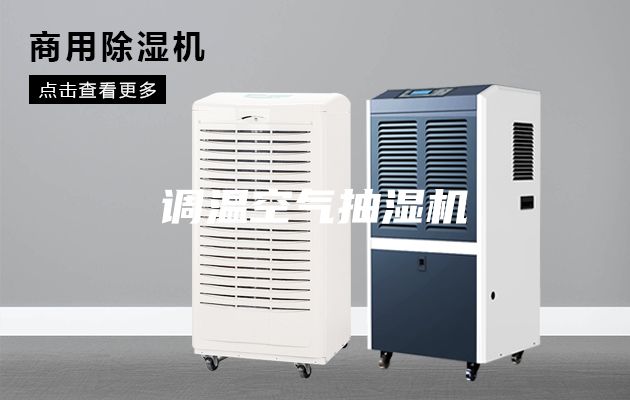 調(diào)溫空氣抽濕機(jī)