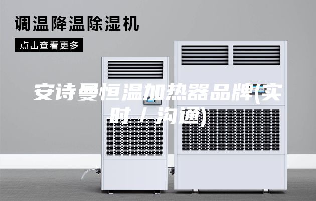 安詩(shī)曼恒溫加熱器品牌(實(shí)時(shí)／溝通)