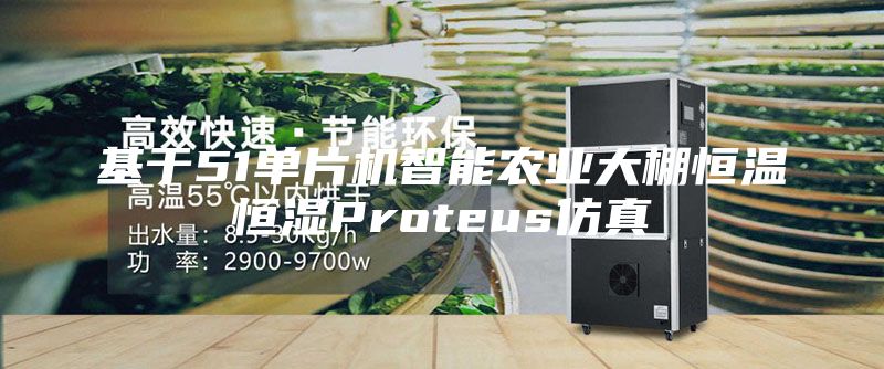 基于51單片機智能農業大棚恒溫恒濕Proteus仿真