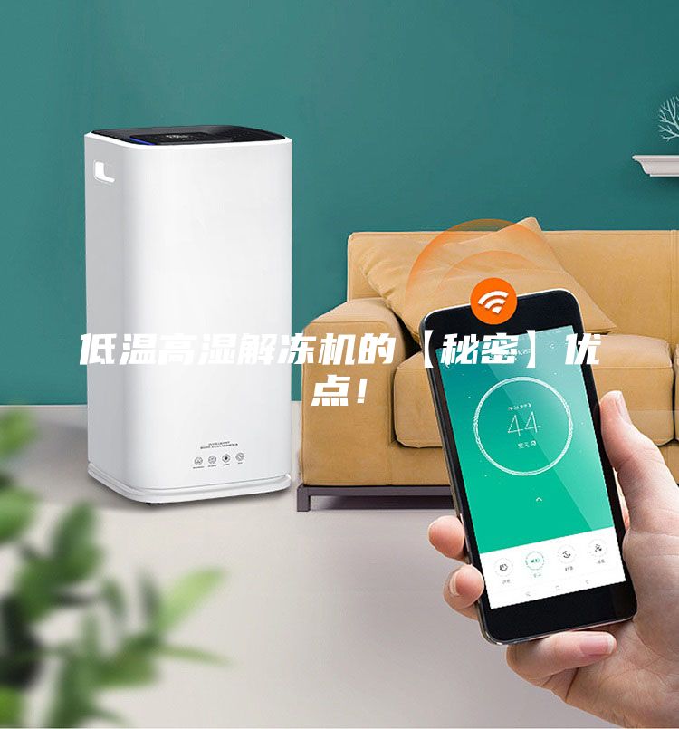 低溫高濕解凍機的【秘密】優點！
