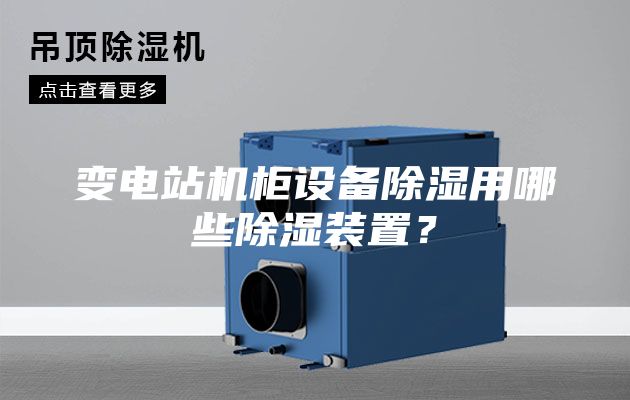變電站機(jī)柜設(shè)備除濕用哪些除濕裝置?
