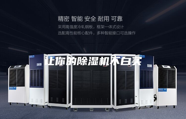 讓你的除濕機(jī)不白買