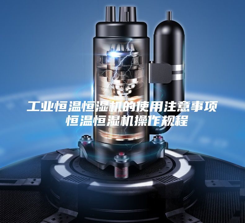 工業(yè)恒溫恒濕機(jī)的使用注意事項 恒溫恒濕機(jī)操作規(guī)程