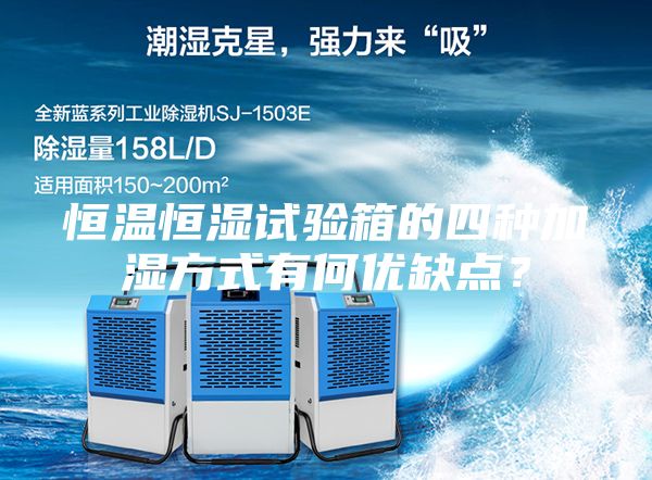 恒溫恒濕試驗箱的四種加濕方式有何優缺點?