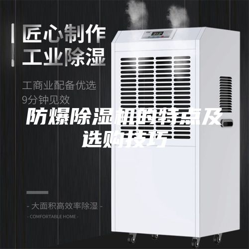 防爆除濕機的特點及選購技巧