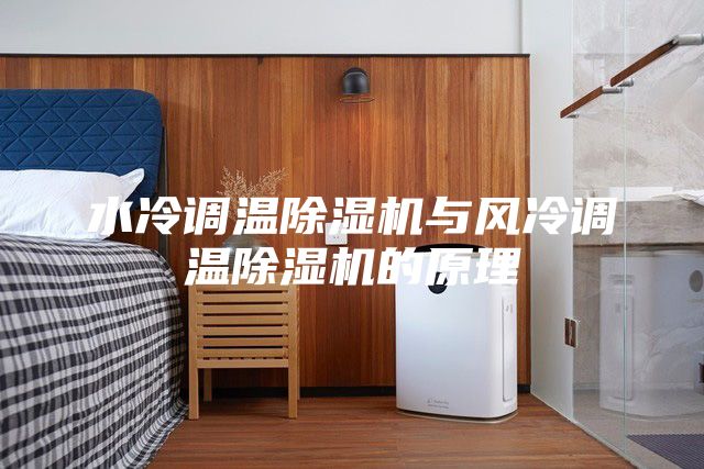 水冷調(diào)溫除濕機與風(fēng)冷調(diào)溫除濕機的原理
