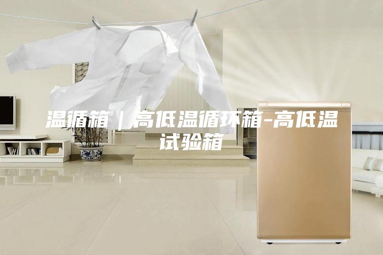 溫循箱｜高低溫循環(huán)箱-高低溫試驗(yàn)箱