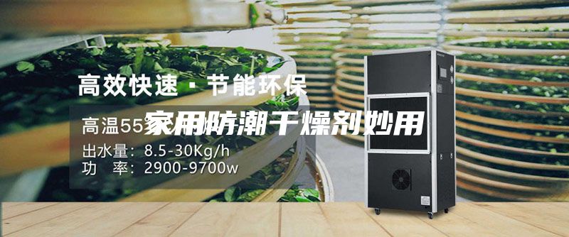 家用防潮干燥劑妙用