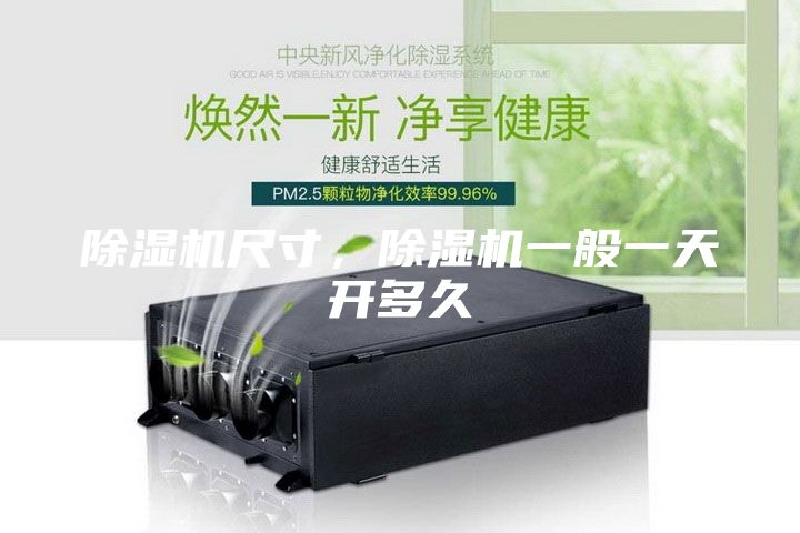 除濕機尺寸，除濕機一般一天開多久