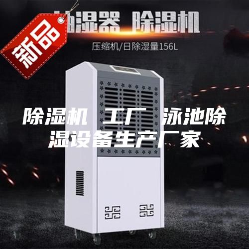除濕機(jī) 工廠(chǎng) 泳池除濕設(shè)備生產(chǎn)廠(chǎng)家
