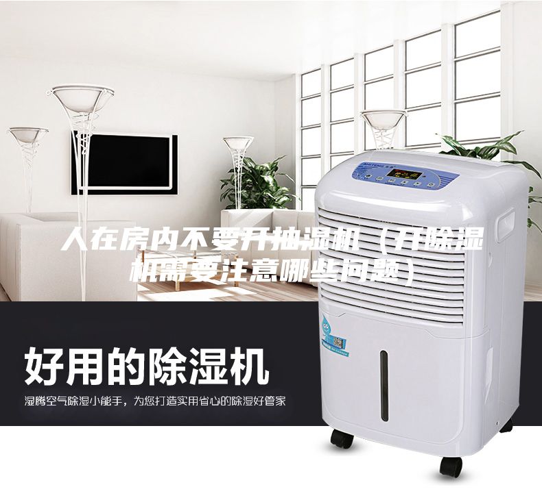 人在房內(nèi)不要開抽濕機（開除濕機需要注意哪些問題）