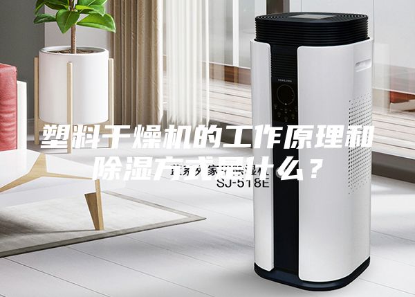 塑料干燥機的工作原理和除濕方式是什么？