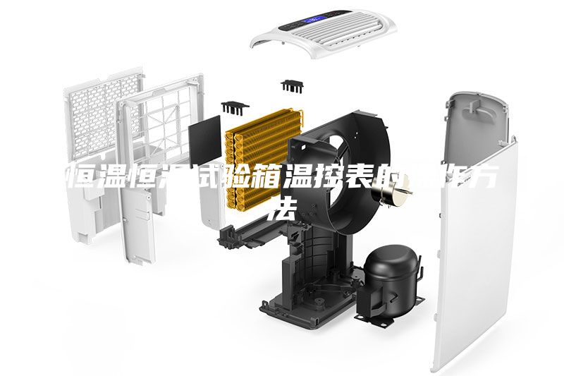 恒溫恒濕試驗箱溫控表的操作方法