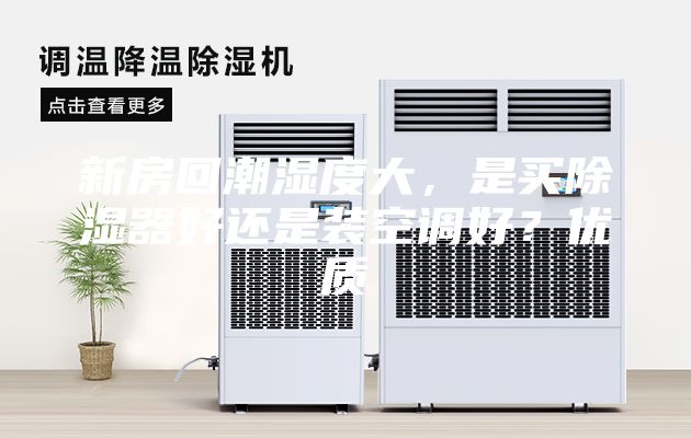 新房回潮濕度大，是買除濕器好還是裝空調(diào)好？優(yōu)質(zhì)