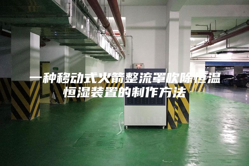 一種移動式火箭整流罩吹除恒溫恒濕裝置的制作方法