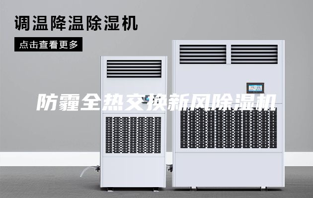防霾全熱交換新風除濕機