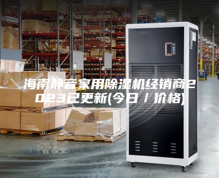 海南靜音家用除濕機經銷商2023已更新(今日／價格)