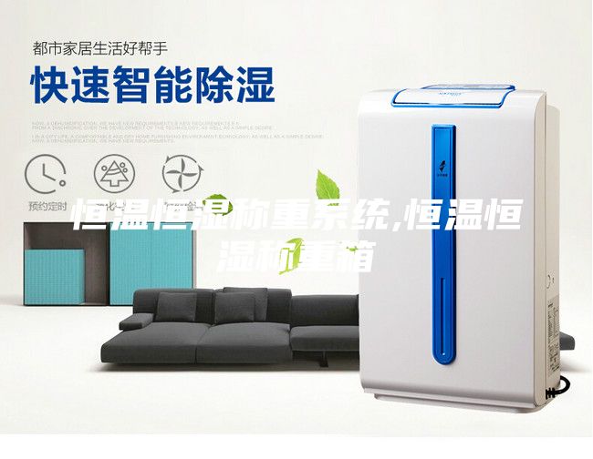 恒溫恒濕稱(chēng)重系統(tǒng),恒溫恒濕稱(chēng)重箱