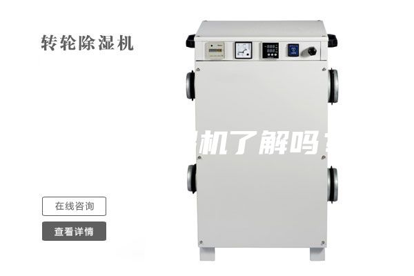 您對除濕機(jī)了解嗎？