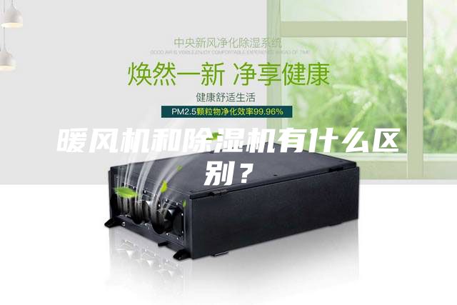 暖風(fēng)機(jī)和除濕機(jī)有什么區(qū)別？