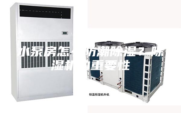 水泵房怎么防潮除濕？除濕機的重要性